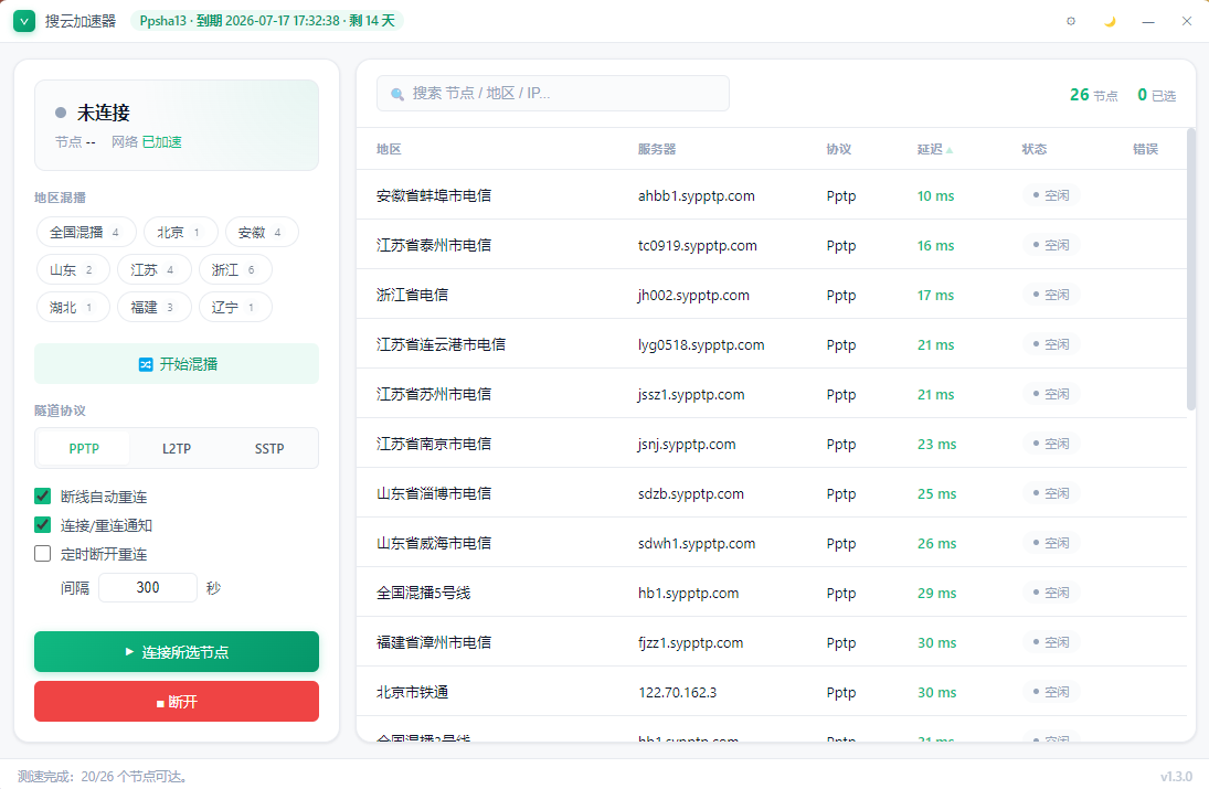 动态PPTP客户端PC版